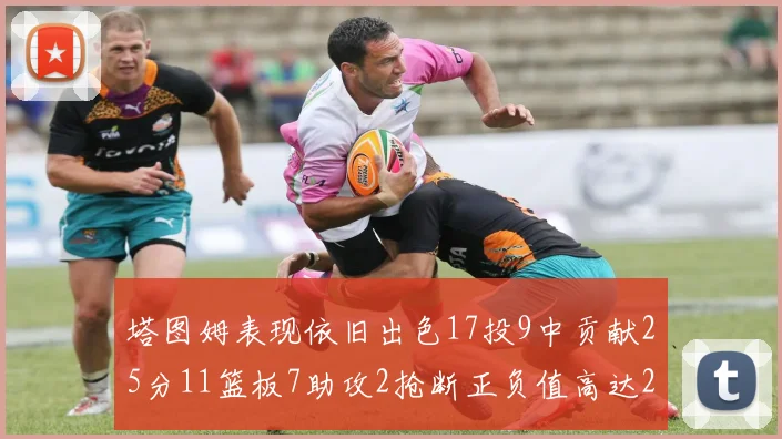 塔图姆表现依旧出色17投9中贡献25分11篮板7助攻2抢断正负值高达20